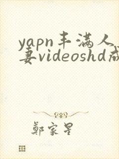 yapn丰满人妻videoshd成熟封面