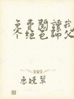 免费阅读我有三个绝色师父