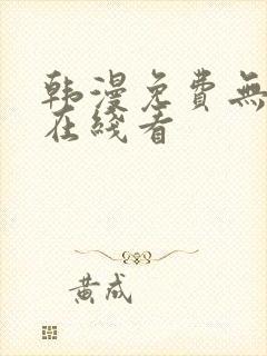 韩漫免费无删减在线看