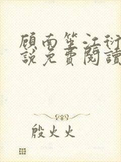 顾南笙江衍昱小说免费阅读最新章节