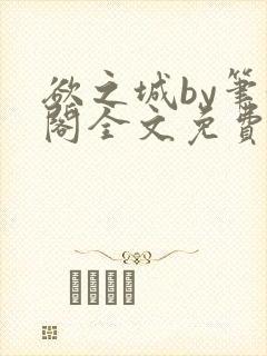 欲之城by笔趣阁全文免费阅读