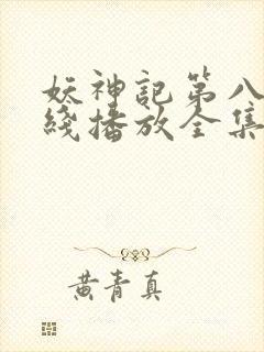 妖神记第八季在线播放全集封面