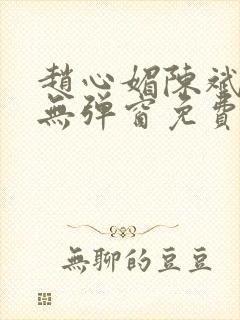 赵心媚陈斌小说无弹窗免费阅读