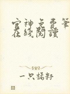 官神免费笔趣阁在线阅读