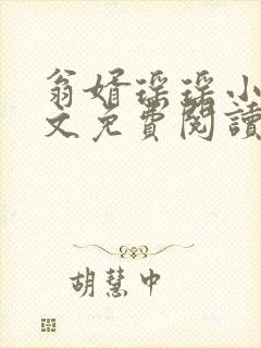 翁婿瑶瑶小说全文免费阅读最新章节