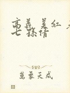 高义 美红 老七 孙倩封面