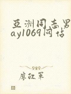 亚洲同志男男gay1069网站