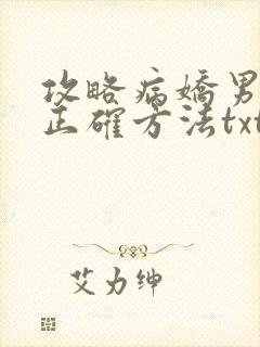 攻略病娇男配的正确方法txt免费下载