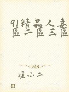 91精品人妻一区二区三区中文字幕封面