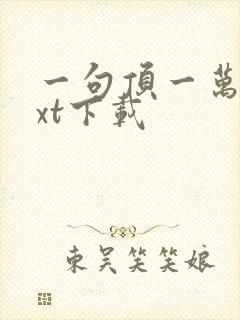 一句顶一万句txt下载封面