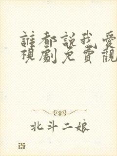 谁都说我爱你电视剧免费观看全集