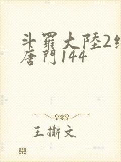 斗罗大陆2绝世唐门144