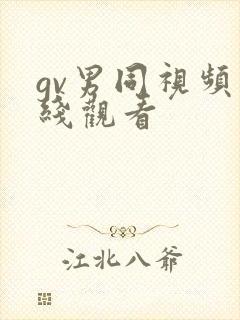 gv男同视频在线观看