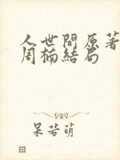 人世间原著小说周楠结局封面