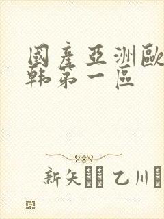 国产亚洲欧美日韩第一区封面