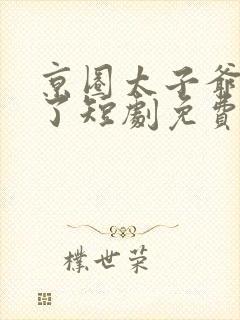 京圈太子爷急疯了短剧免费观看