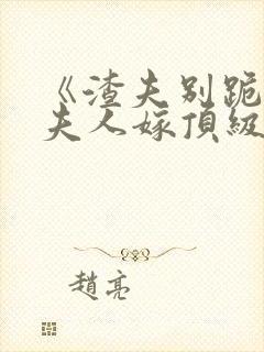 《渣夫别跪了,夫人嫁顶级大佬显怀啦》