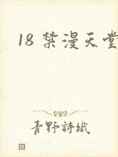 18 禁漫天堂