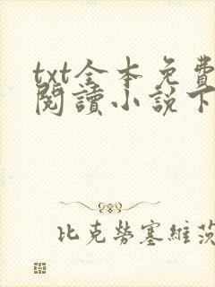 txt全本免费阅读小说下载软件
