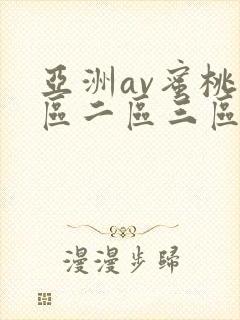 亚洲av蜜桃一区二区三区