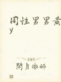 同性男男黄gay