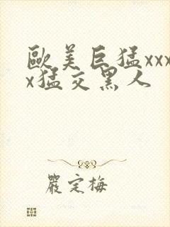 欧美巨猛xxxx猛交黑人封面