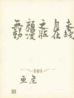 无颜之月未删减动漫版在线观看