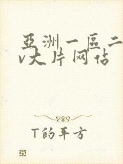 亚洲一区二区av大片网站