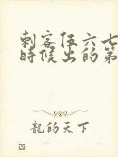 刺客伍六七什么时候出的第一季