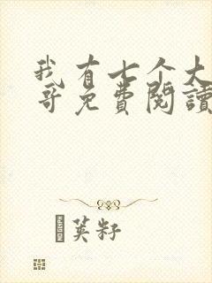 我有七个大佬哥哥免费阅读txt