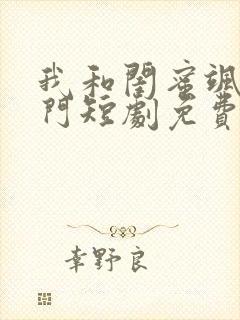 我和闺蜜飒翻豪门短剧免费观看