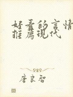 好看的言情小说推荐现代