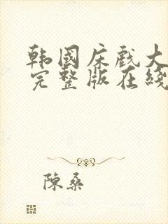 韩国床戏大尺度完整版在线观看封面