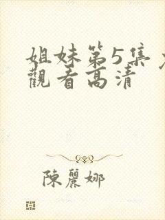 姐妹第5集免费观看高清封面