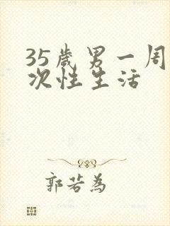 35岁男一周几次性生活