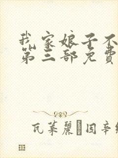 我家娘子不对劲第三部免费观看