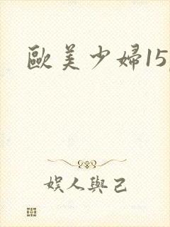 欧美少妇15p