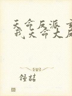 天命反派 玄幻 我天命大反派起点