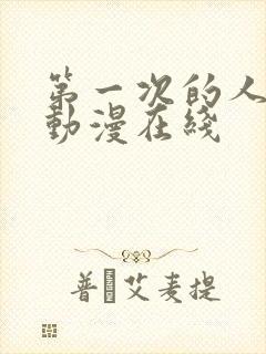 第一次的人妻6动漫在线封面