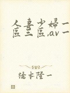 人妻少妇一区二区三区,av一区二...