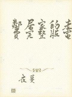 邻居家的老婆免费完整版电视剧