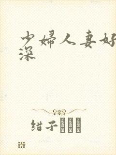 少妇人妻好紧好深