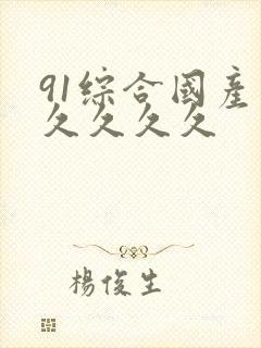 91综合国产久久久久久