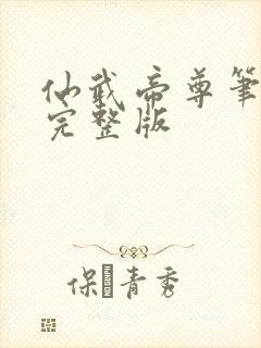 仙武帝尊笔趣阁完整版