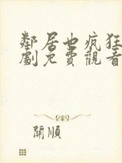 邻居也疯狂电视剧免费观看全集