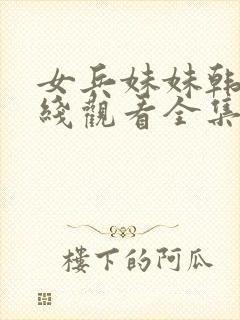 女兵妹妹韩剧在线观看全集免费