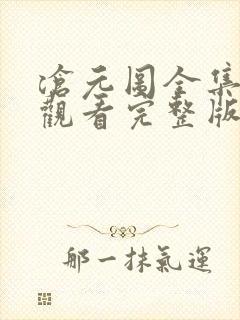 沧元图全集免费观看完整版第34集封面