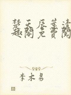 楚天辰叶清瑶笔趣阁免费阅读