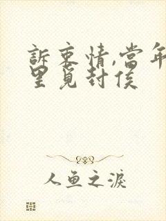 诉衷情,当年万里觅封侯