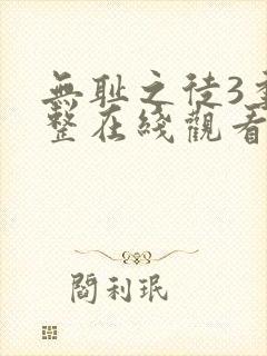 无耻之徒3季完整在线观看高清美剧